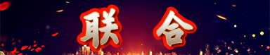 聯合